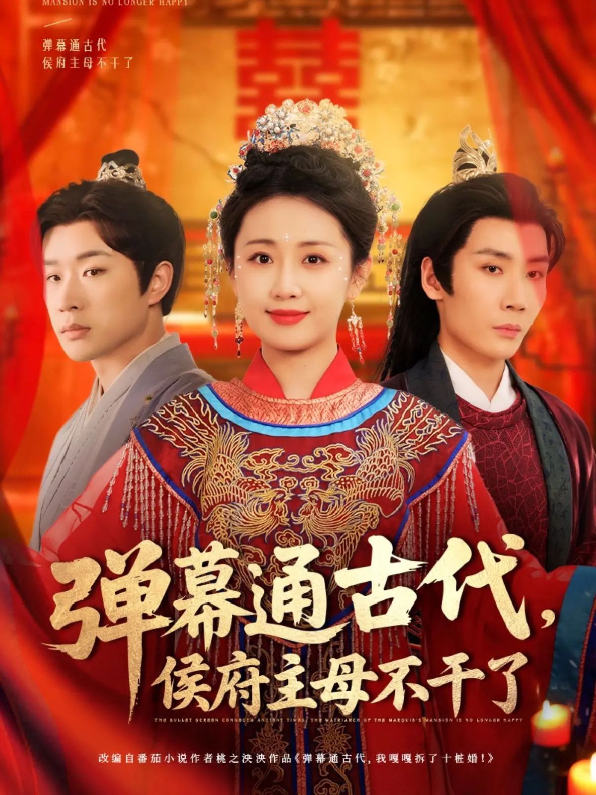 弹幕通古代侯府主母不干了 第1-20集