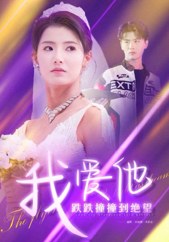 我爱他跌跌撞撞到绝望 第21-40集
