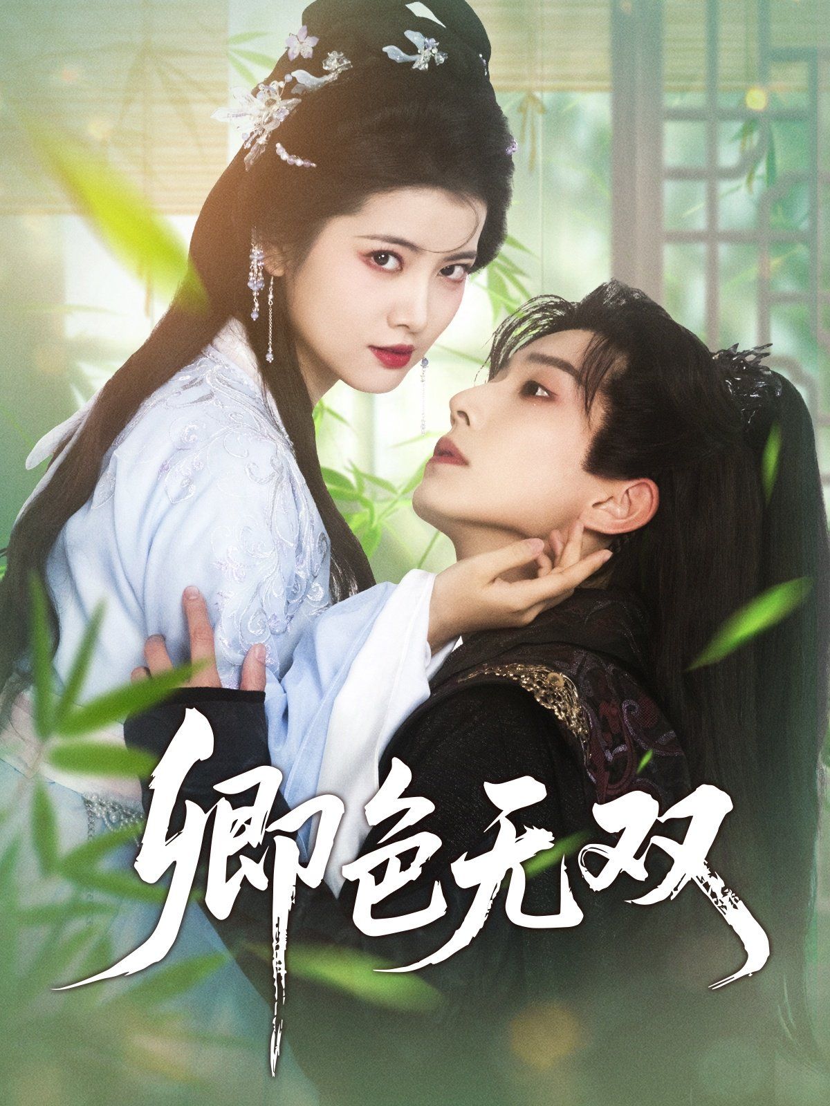 卿色无双 第31-60集