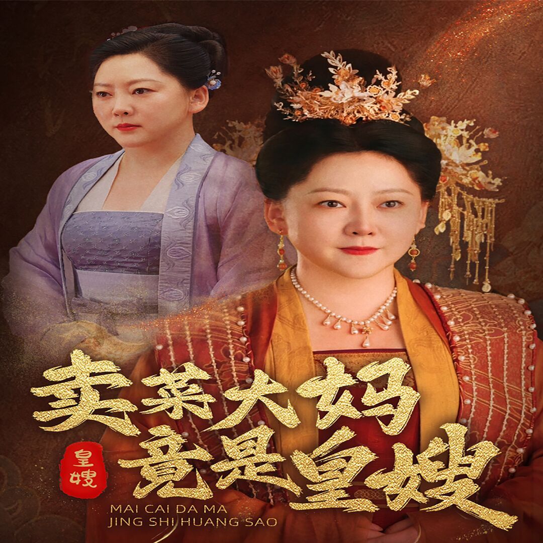 卖菜大妈竟是皇嫂 第61-91集完结(大结局)