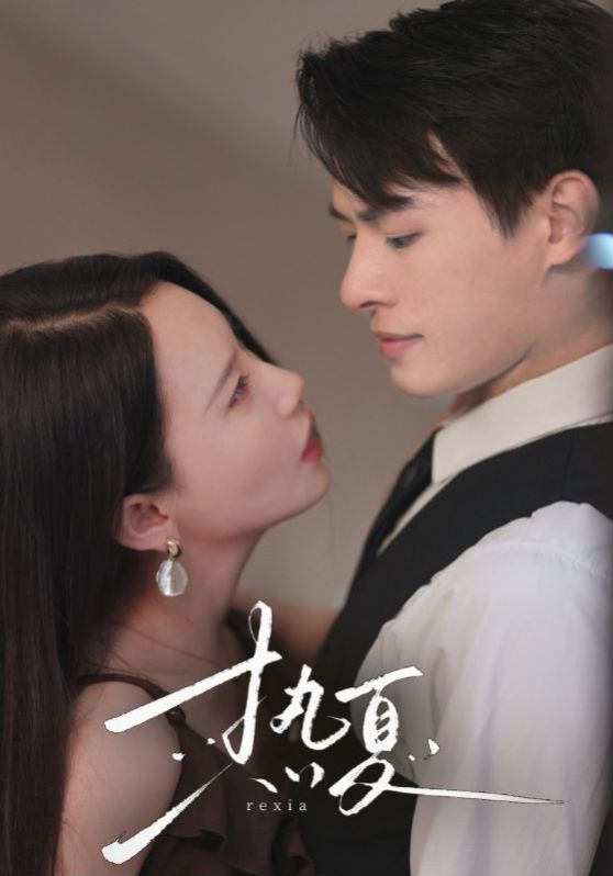 热夏（总裁跑去当舔狗啦） 第31-59集完结(大结局)