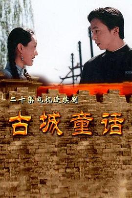 古城童话 第17集