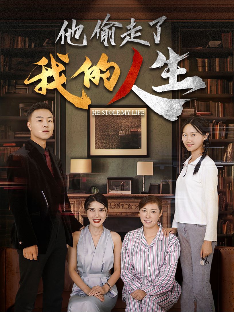 他偷走了我的人生 第21-30集完结(大结局)
