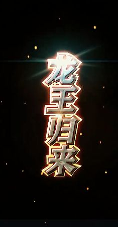龙王归来 第1-20集