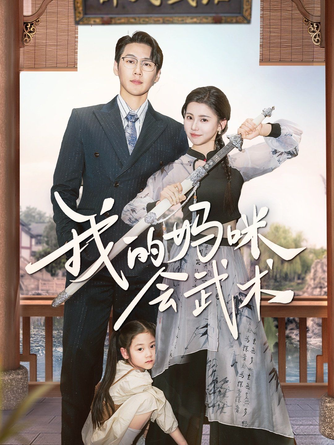 我的妈咪会武术 第21-40集