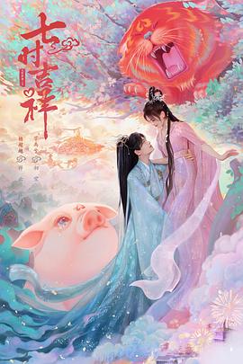 七时吉祥 第18集