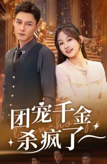 团宠千金杀疯了 第41-71集完结(大结局)