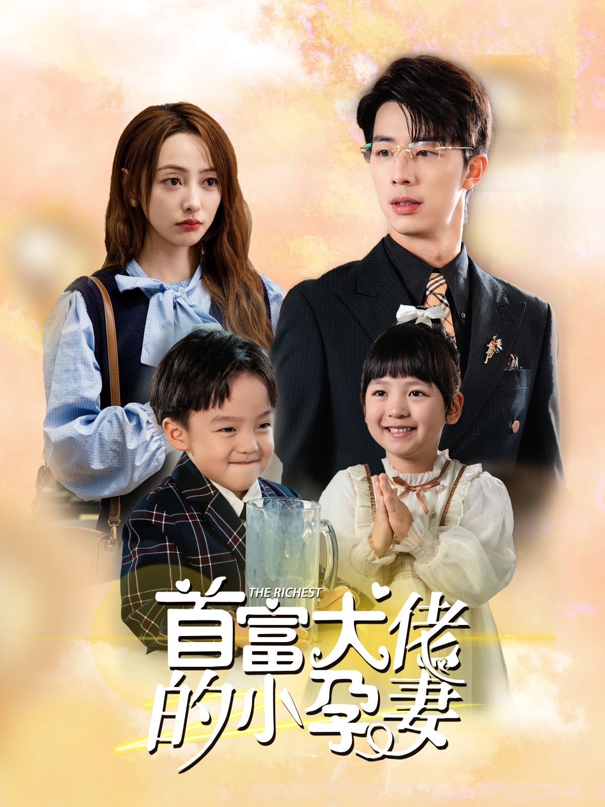 首富大佬的小孕妻 第81-100集完结(大结局)