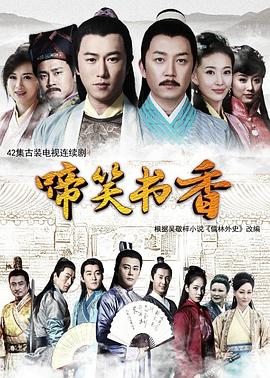 啼笑书香 第13集