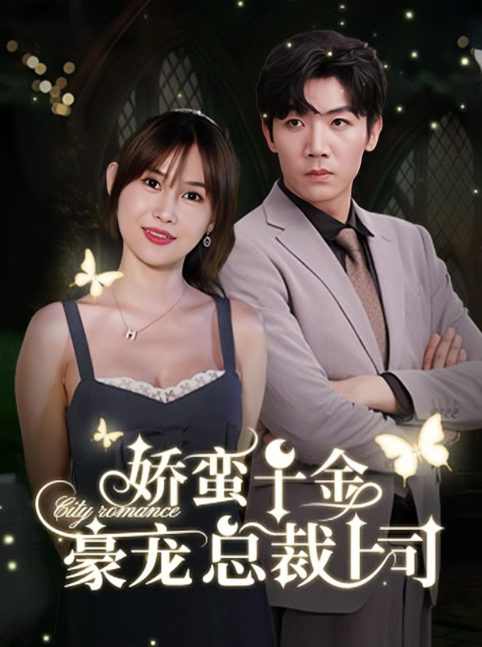 娇蛮千金豪宠总裁上司 第41-69集完结(大结局)