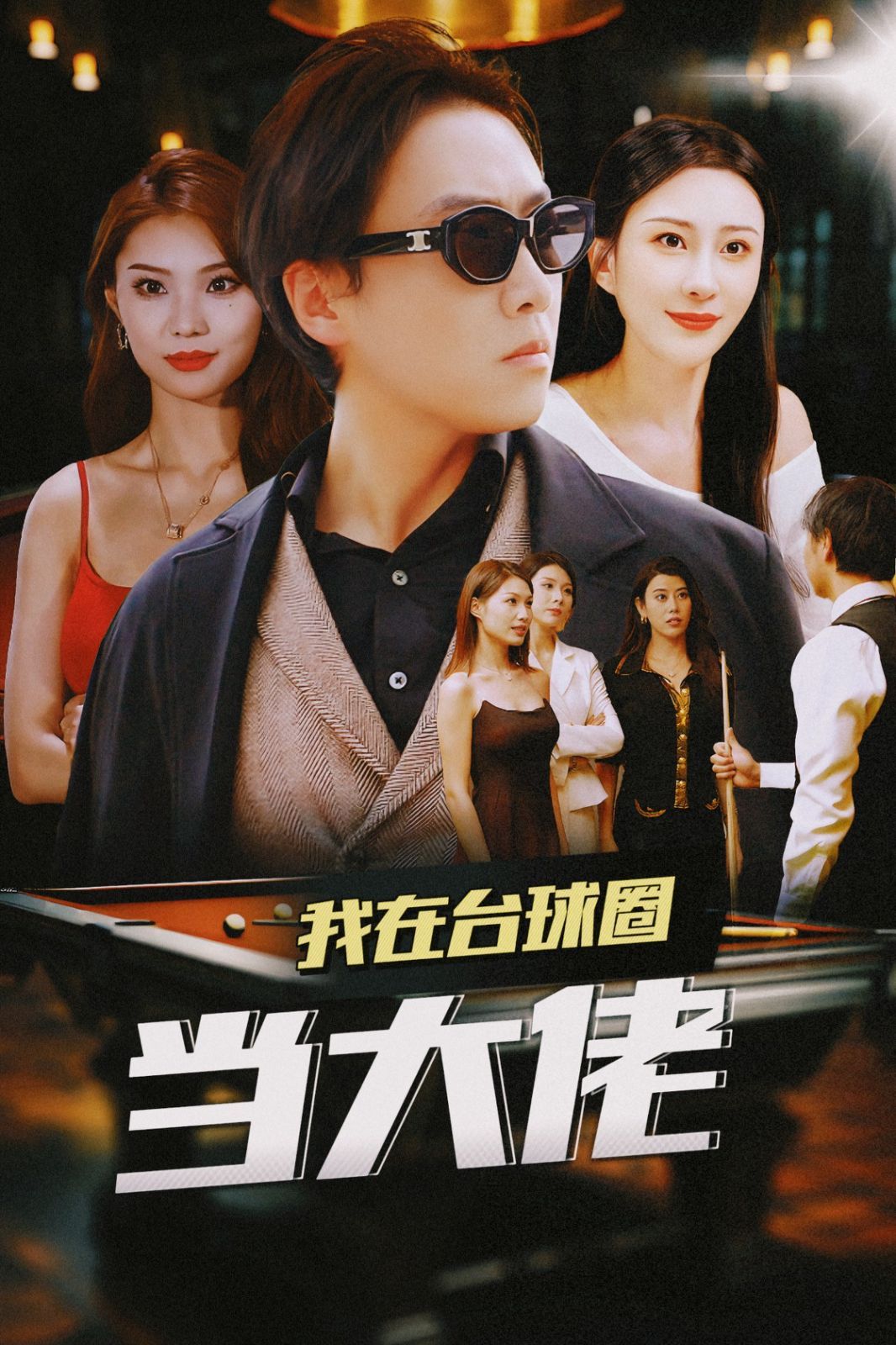 我在台球圈当大佬 第41-53集完结(大结局)