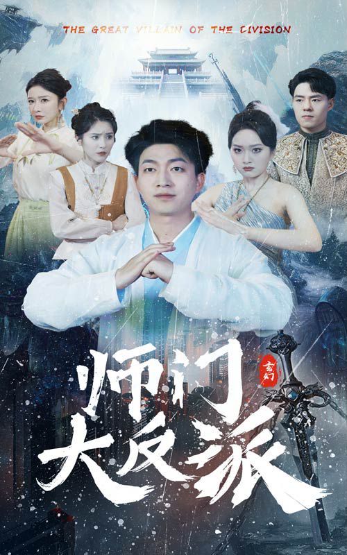 师门大反派 第41-60集