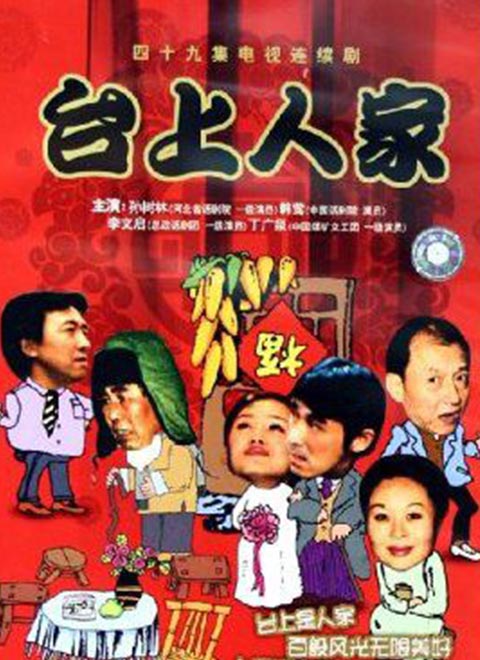 台上人家 第2集