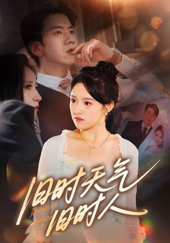 旧时天气旧时人 全集完结(大结局)