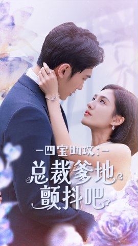 四宝助攻总裁爹地颤抖吧 第61-80集