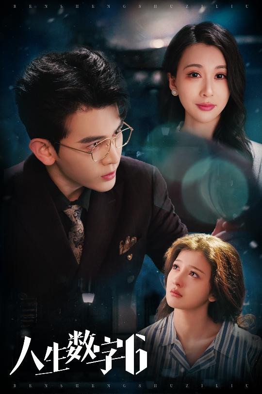 人生数字6(全集)