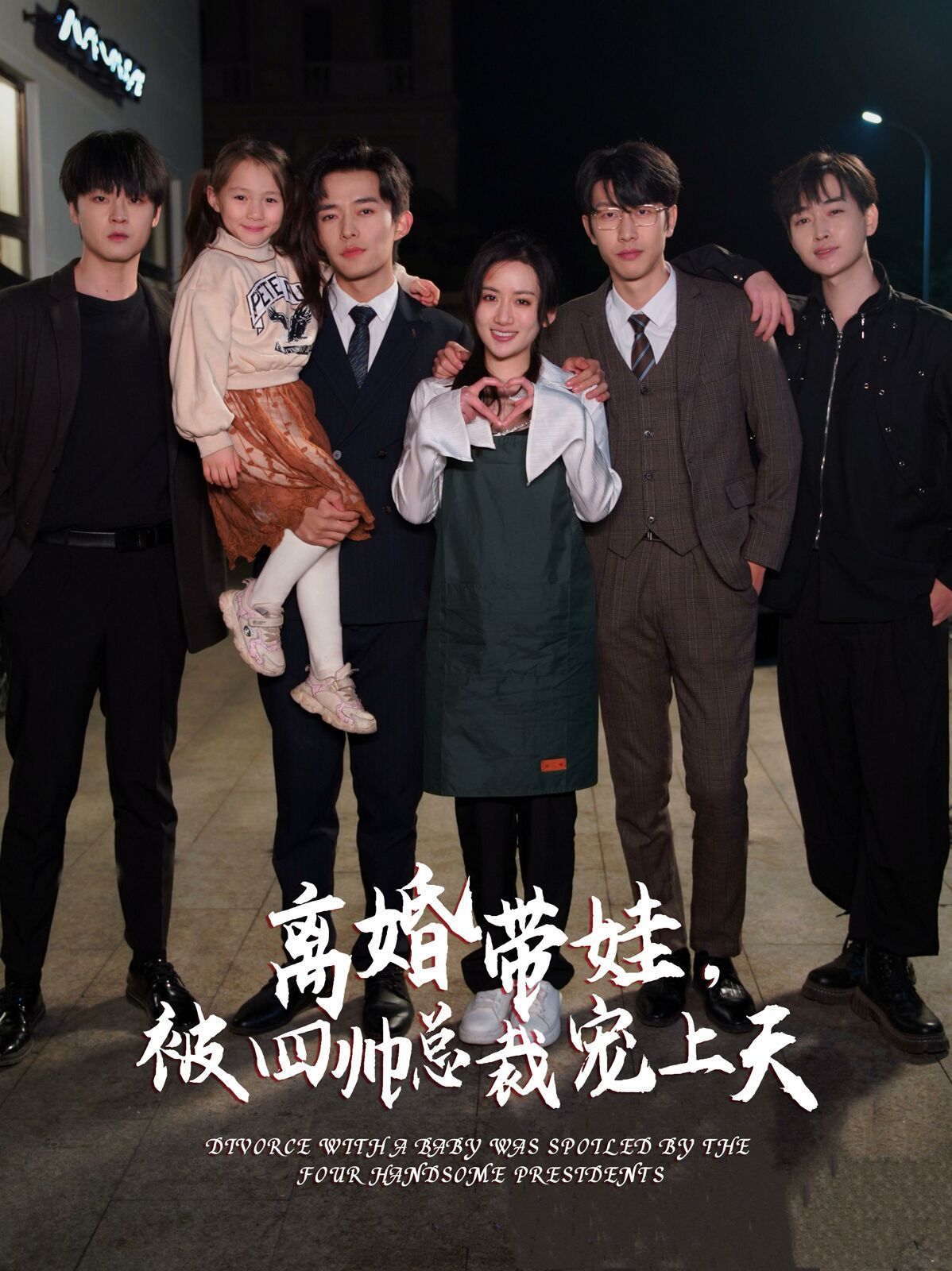 离婚带娃，被四帅总裁宠上天 第41-60集