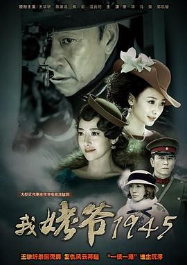 我姥爷1945之绝命枪 第07集