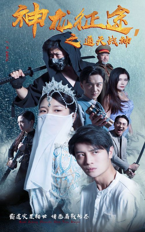 神龙征途之通天战神 第41-62集完结(大结局)