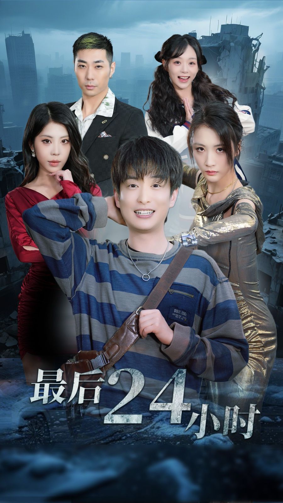 最后24小时(全集)