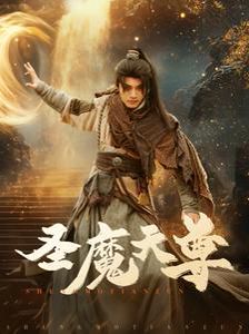 圣魔天尊 第21-40集