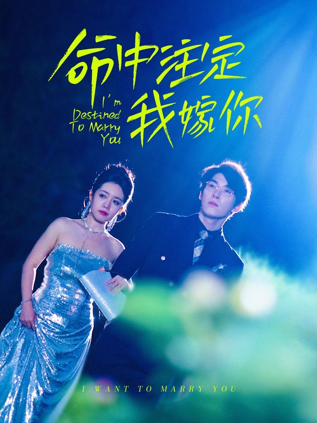 命中注定我嫁你(全集)