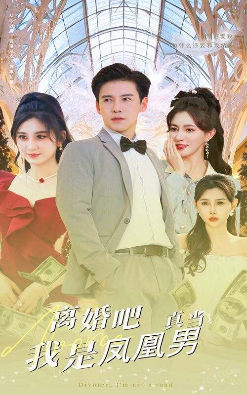 离婚吧真当我是凤凰男 第41-61集完结(大结局)