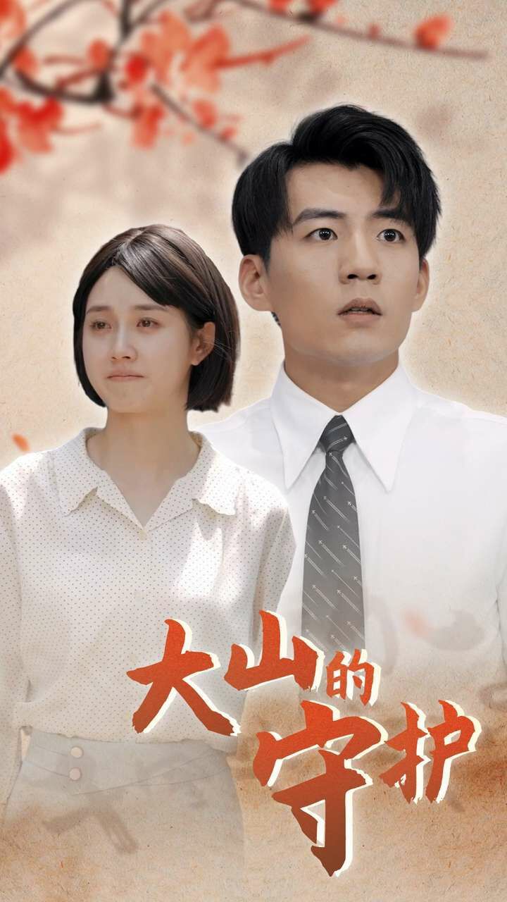 大山的守护 第21-40集
