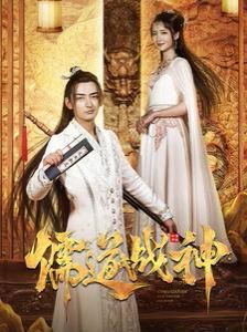 儒道战神（执笔镇山河） 第41-60集完结(大结局)