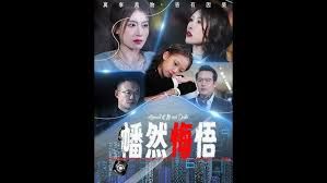 幡然悔悟 第21-40集完结(大结局)