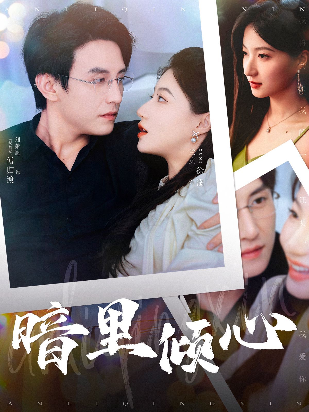 暗里倾心 第61-80集
