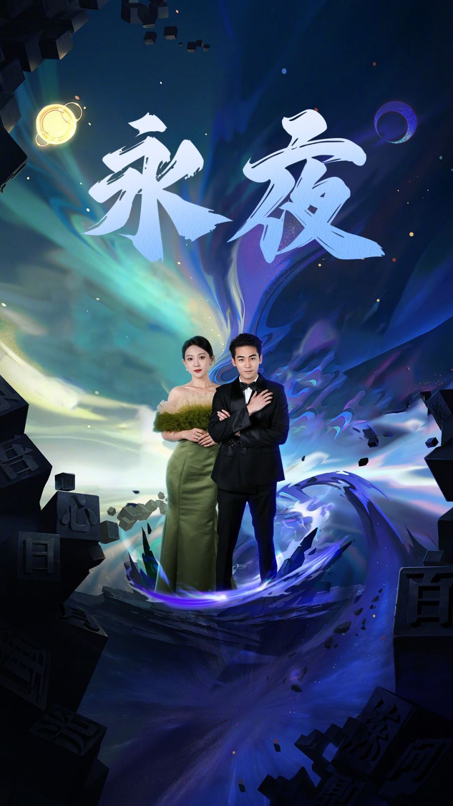 新版永夜 第41-60集
