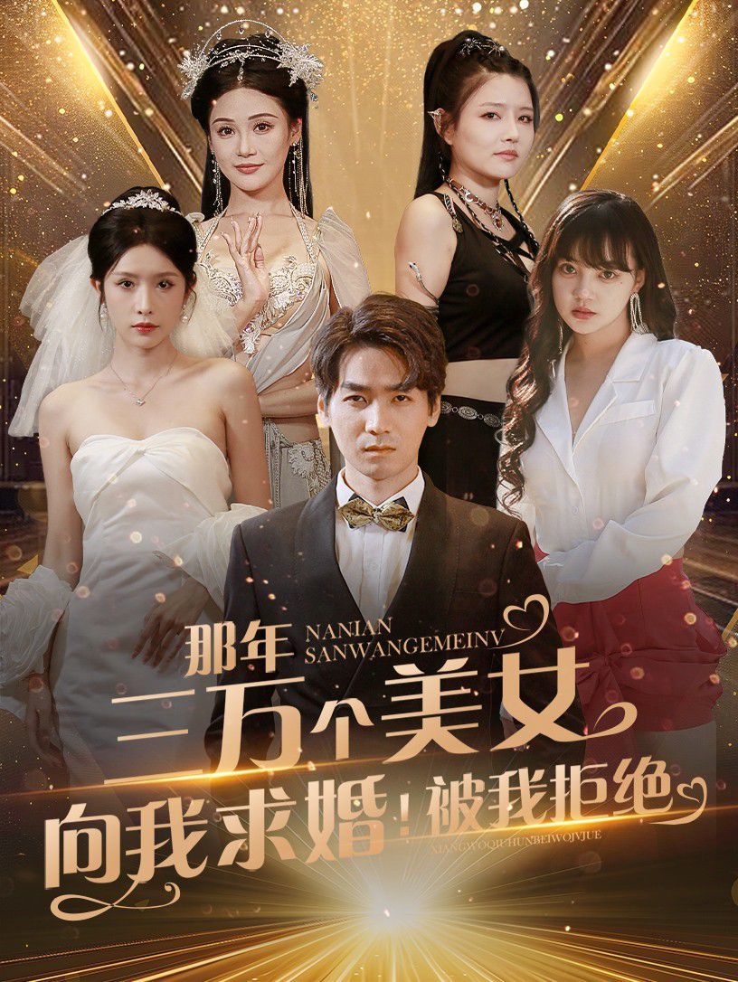那年三万个美女向我求婚！被我拒绝 第61-82集完结(大结局)