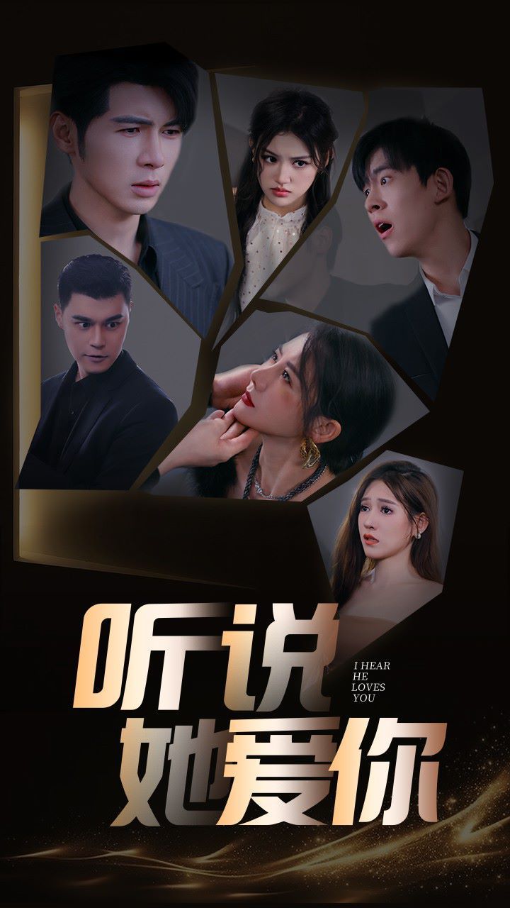 听说她爱你 第61-85集完结(大结局)