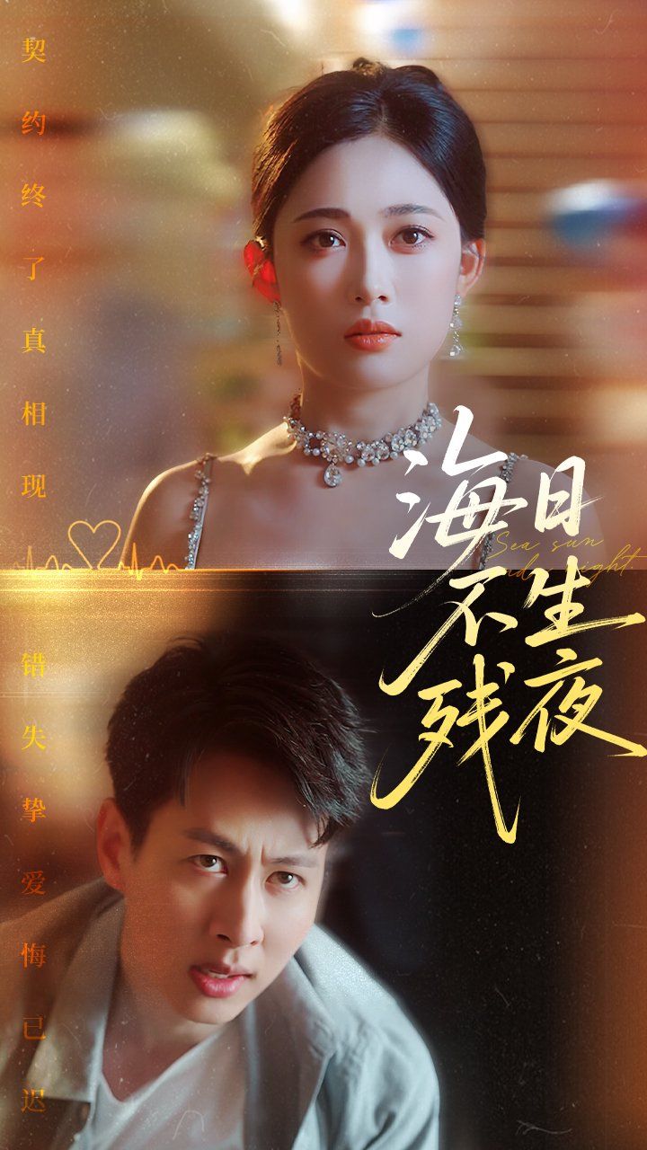海日不生残夜 全集完结(大结局)