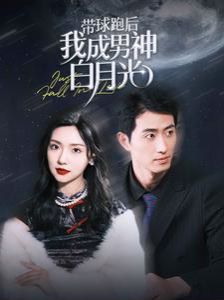 带球跑后我成男神白月光 第61-80集