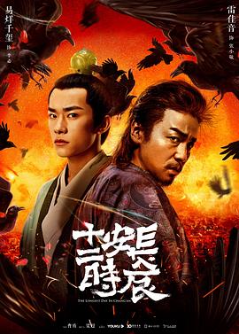 长安十二时辰 13集