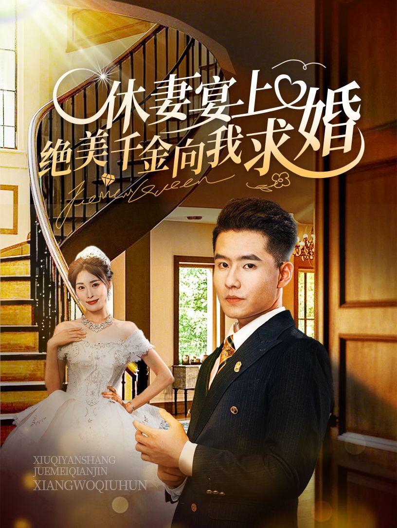 休妻宴上绝美千金向我求 第1-20集