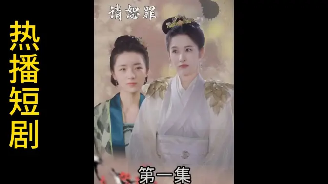 郡主大人请恕罪 第16集