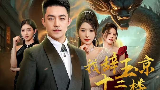 我辞玉京十二楼 第61-86集完结(大结局)