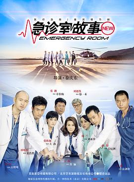 急诊室故事 第5集