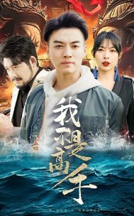 我不是高手 第41-60集