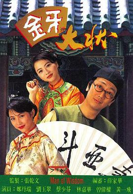 金牙大状 第03集