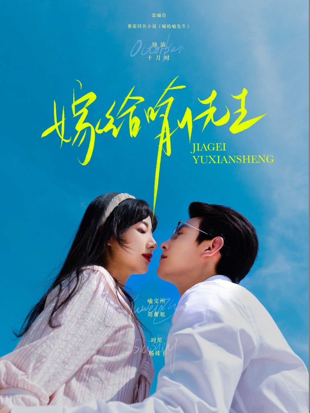 嫁给喻先生 全集(大结局)