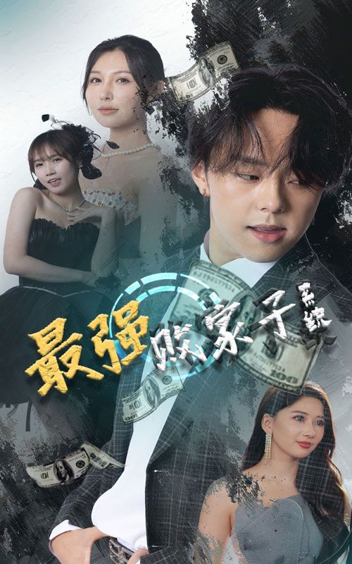 最强败家子系统 第61-80集完结(大结局)