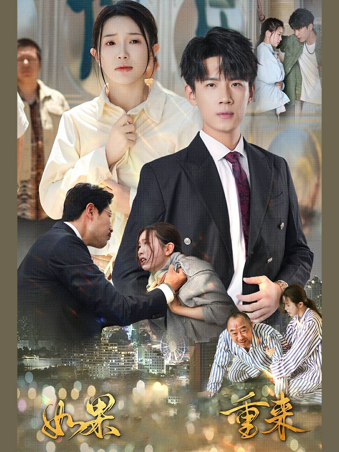 如果重来 第21-40集