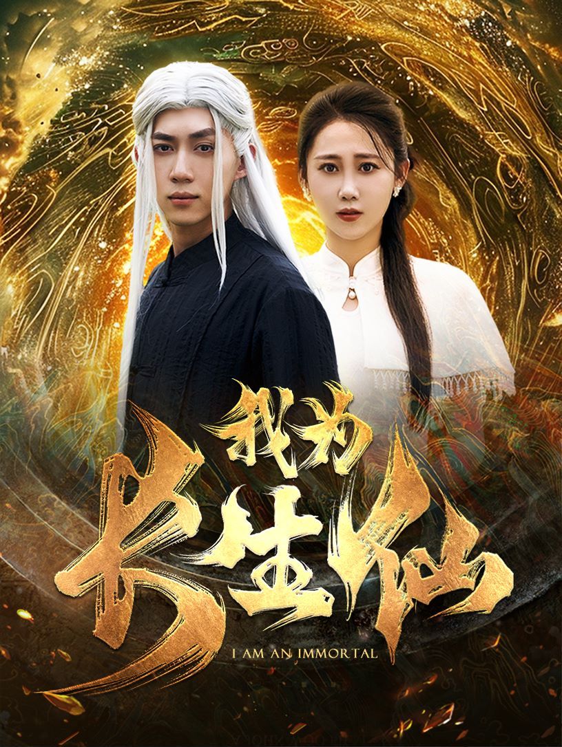 我为长生仙 第1-20集