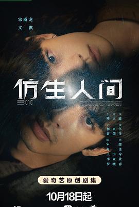 仿生人间 第10集