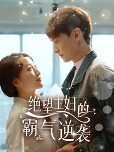 绝望主妇的霸气逆袭 第1-20集