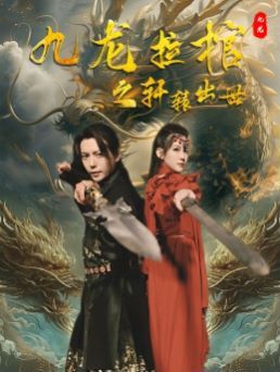 九龙拉棺之轩辕出世 第21-40集